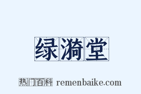 绿漪堂是什么意思的图片